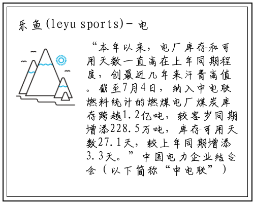 乐鱼(leyu sports)-
电厂存煤超1.2亿吨 迎峰度夏煤炭供需大体平衡
